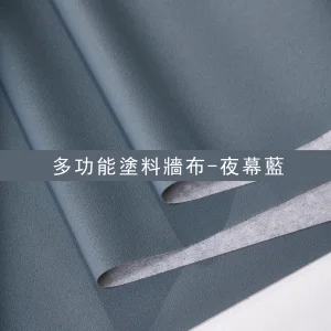 多功能塗料牆布-夜幕藍