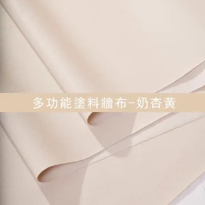 多功能塗料牆布-奶杏黃