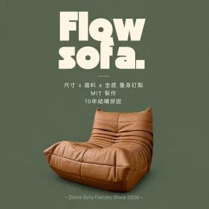 Flow Sofa （毛毛蟲）
