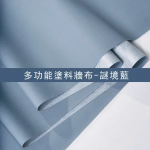 多功能塗料牆布-謎境藍