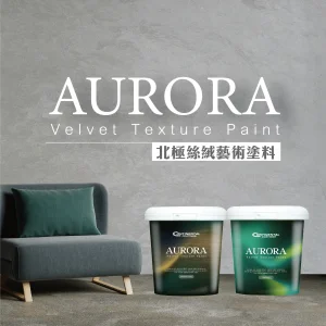 AURORA 北極絲絨藝術塗料