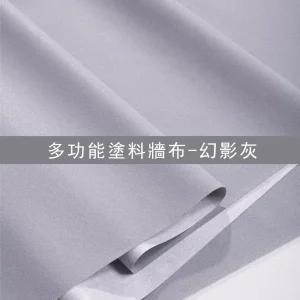 多功能塗料牆布-幻影灰