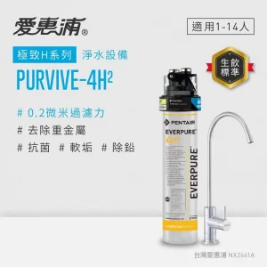 愛惠浦 PurVive-4H2 單道式