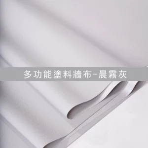 多功能塗料牆布-晨霧灰