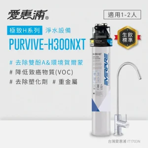 愛惠普 PurVive-H300NXT