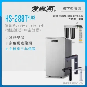 愛惠浦HS-288 T PLUS+PurVive Trio+4H2三道式