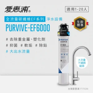 PurVive-EF6000淨水設備