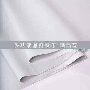 多功能塗料牆布-瑪瑙灰