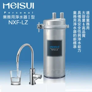 MEISUI 日本美水 NFX-LZ淨水器