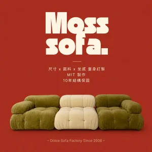 Moss Sofa (變色龍-扶手+靠背)