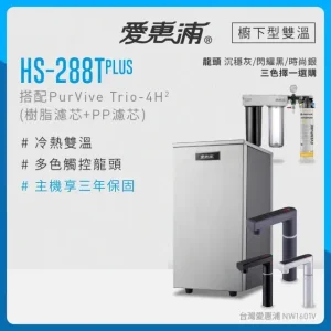 愛惠浦HS-288 T PLUS+PurVive Trio+4H2三道式
