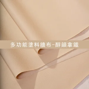 多功能塗料牆布-醇韻拿鐵