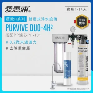 愛惠浦 PurVive-4H2除鉛垢淨水器(雙道式)