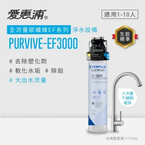 PurVive-EF3000淨水設備