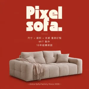 Pixel Sofa (背部可前後調整款式)