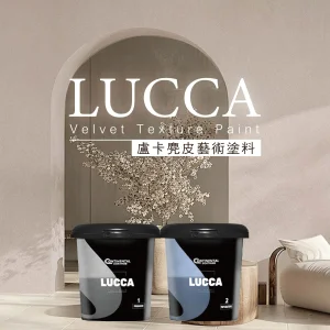 LUCCA麂皮藝術塗料