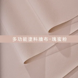 多功能塗料牆布-瑰蜜粉