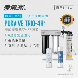 愛惠浦PURVIVE Trio-4H2三道式生飲淨水器