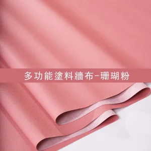 多功能塗料牆布-珊瑚粉