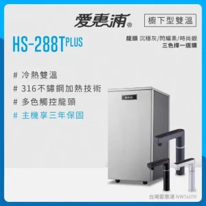愛惠浦 HS-288T PLUS 加熱器