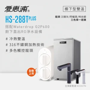 愛惠浦 HS-288Tplus&G2P600
