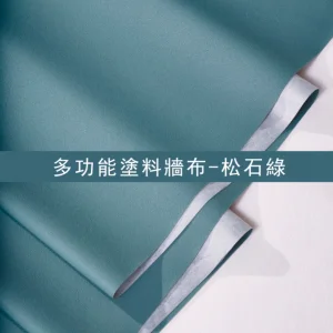 多功能塗料牆布-松石綠