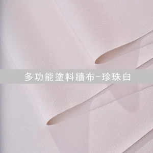多功能塗料牆布-珍珠白